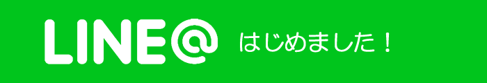 LINE@はじめました!